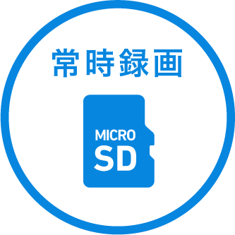 レコーダー、microSD