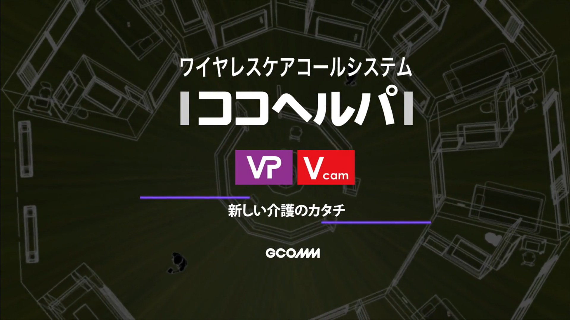 ココヘルパVP特集 | ココヘルパ ナースコール 映像型活動検知機能 夜間