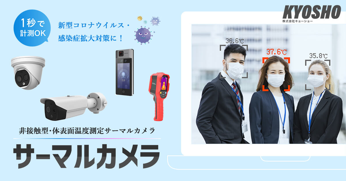サーマルカメラ・非接触型・体表面温度測定 | 株式会社キョーショー
